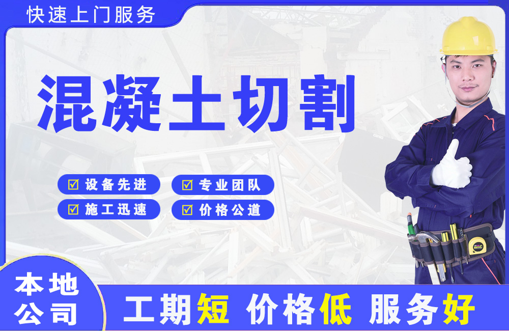 经区混凝土切割