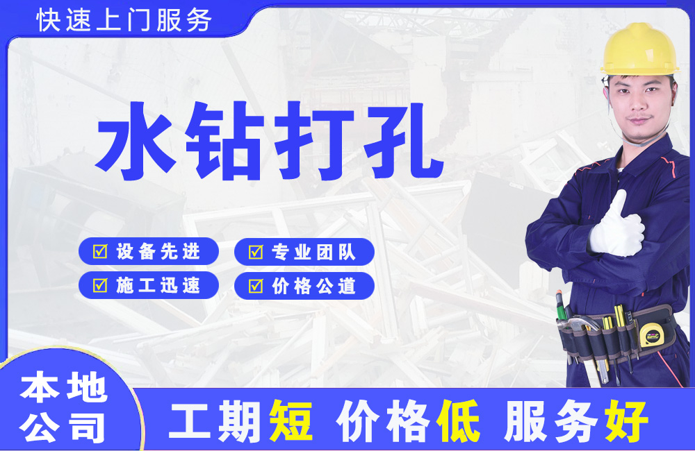 经区水钻打孔