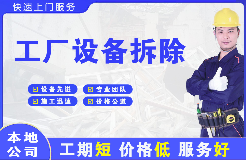 经区工厂设备拆除