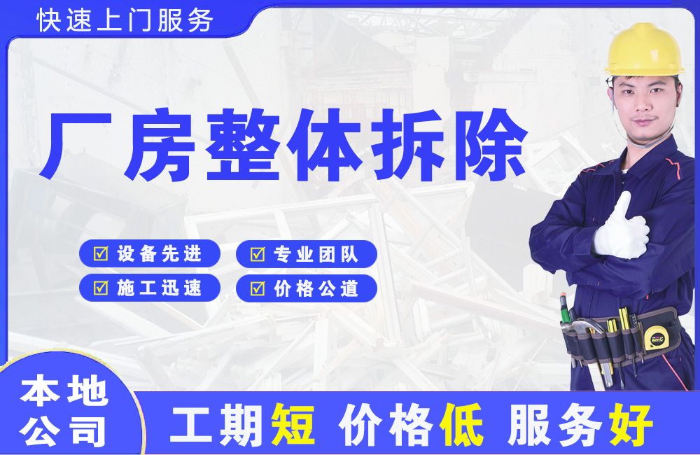 经区厂房整体拆除